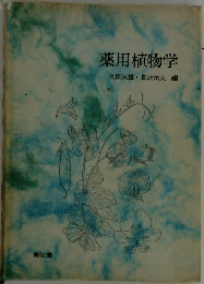 薬用植物学　