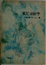 薬用植物学　
