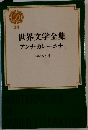世界文学全集 34 アンナ・カレーニナ Ⅱ