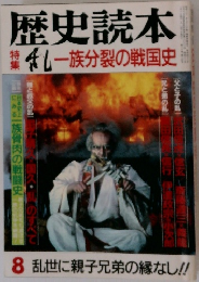 歴史読本　一族分裂の戦国史