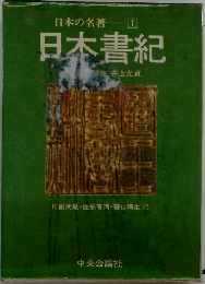 日本の名著　1　日本書紀