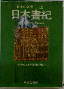 日本の名著　1　日本書紀