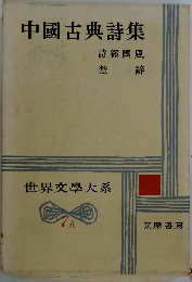 世界文學大系　7A　中國古典詩集