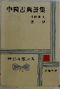 世界文學大系　7A　中國古典詩集