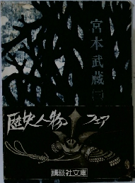 宮本武蔵　3