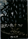 宮本武蔵　3