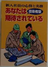 あなたは期待されている　技術者版　