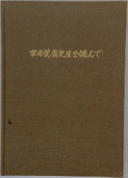 吉田光満先生を偲んで