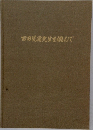 吉田光満先生を偲んで