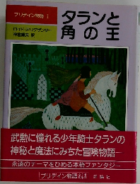 タランと角の王