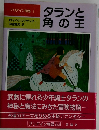 タランと角の王
