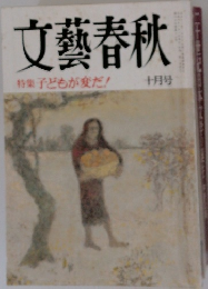 文藝春秋　特集子どもが変だ! 10月号