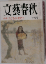 文藝春秋　特集子どもが変だ! 10月号