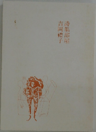 詩集部屋　吉岡禮子