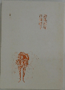 詩集部屋　吉岡禮子
