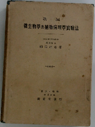 微生物學及植物病理學實驗法