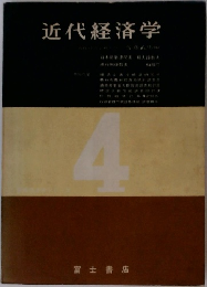 近代経済学4　