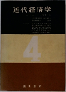 近代経済学4　