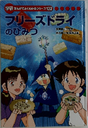 学研まんがでよくわかるシリーズ 132 フリーズドライのひみつ