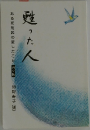 甦った人