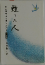 甦った人