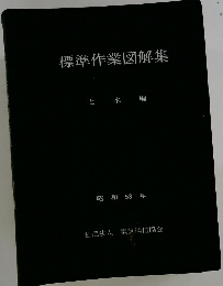 標準作業図解集