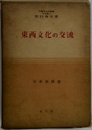東西文化の交流