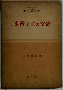 東西文化の交流