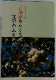 吉備路をめぐる文学のふるさと