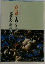 吉備路をめぐる文学のふるさと