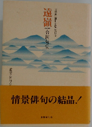 遠嶺　合同句集