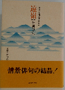 遠嶺　合同句集