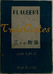 三つの物語
