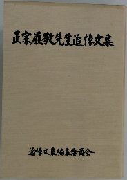 正宗嚴敎先生追悼文集