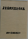 正宗嚴敎先生追悼文集