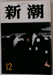 新潮　12
