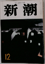 新潮　12