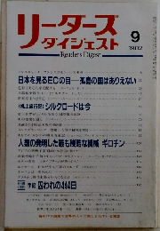 リーダーズダイジェスト　1982年9月号