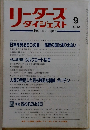リーダーズダイジェスト　1982年9月号
