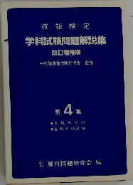 技能検定　学科試験問題解説集　改訂増補版　第 4集
