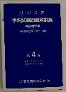 技能検定　学科試験問題解説集　改訂増補版　第 4集