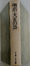 明治大正の詩
