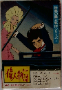 世界の偉人名作シリーズ　1　