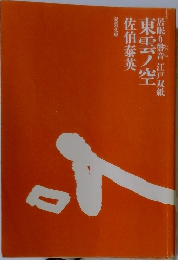 東雲ノ空