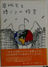 岩城宏え棒ふりの控室