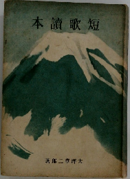 短歌読本