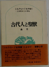 古代人と聖獣　森豊