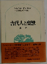古代人と聖獣　森豊