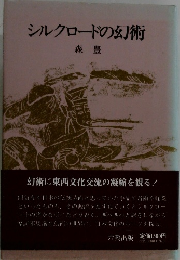 シルクロードの幻術  森豊