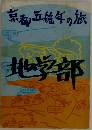京都五億年の旅　地学部 